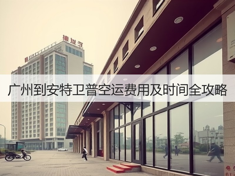 广州到安特卫普空运费用及时间全攻略