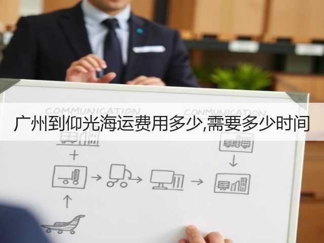 广州到仰光海运费用多少,需要多少时间(图2)