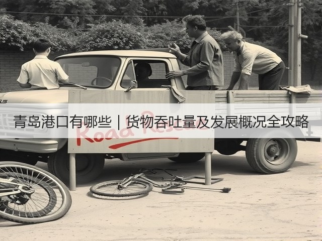 青岛港口有哪些|货物吞吐量及发展概况全攻略(图3) 青岛港口有哪些|货物吞吐量及发展概况全攻略(图3)