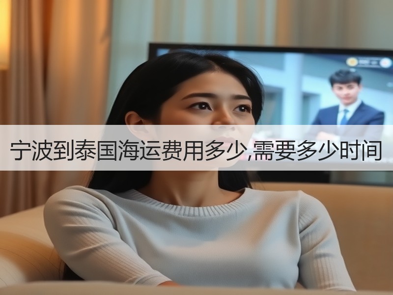 宁波到泰国海运费用多少,需要多少时间