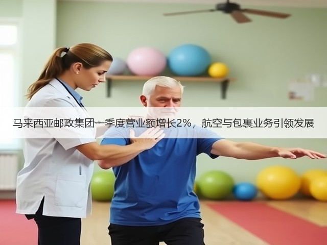 马来西亚邮政集团一季度营业额增长2%,航空与包裹业务引领发展(图2) 马来西亚邮政集团一季度营业额增长2%,航空与包裹业务引领发展(图2)