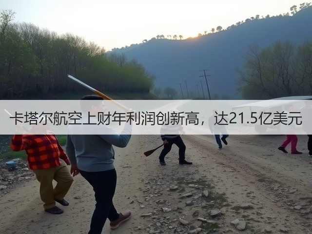 卡塔尔航空上财年利润创新高,达21.5亿美元(图2) 卡塔尔航空上财年利润创新高,达21.5亿美元(图2)