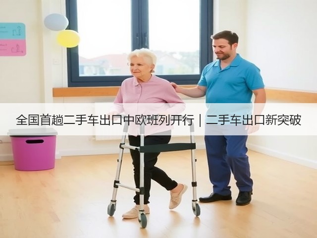 全国首趟二手车出口中欧班列开行|二手车出口新突破(图1) 全国首趟二手车出口中欧班列开行|二手车出口新突破(图1)