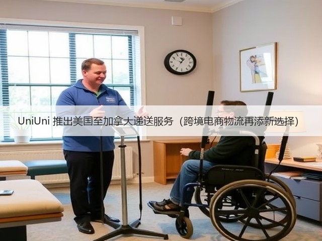 UniUni 推出美国至加拿大递送服务(跨境电商物流再添新选择)(图3) UniUni 推出美国至加拿大递送服务(跨境电商物流再添新选择)(图3)