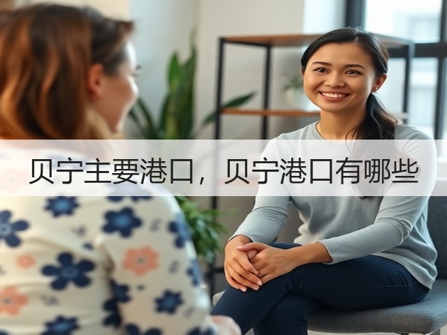 贝宁主要港口,贝宁港口有哪些(图1) 贝宁主要港口,贝宁港口有哪些(图1)