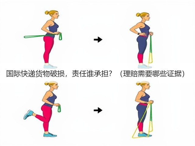 国际快递货物破损,责任谁承担?(理赔需要哪些证据)(图2) 国际快递货物破损,责任谁承担?(理赔需要哪些证据)(图2)