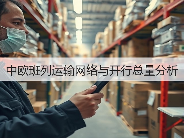 中欧班列运输网络与开行总量分析(图2) 中欧班列运输网络与开行总量分析(图2)