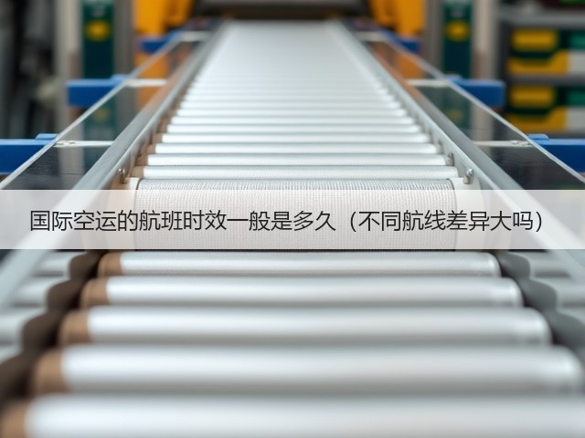 国际空运的航班时效一般是多久(不同航线差异大吗)(图1) 国际空运的航班时效一般是多久(不同航线差异大吗)(图1)