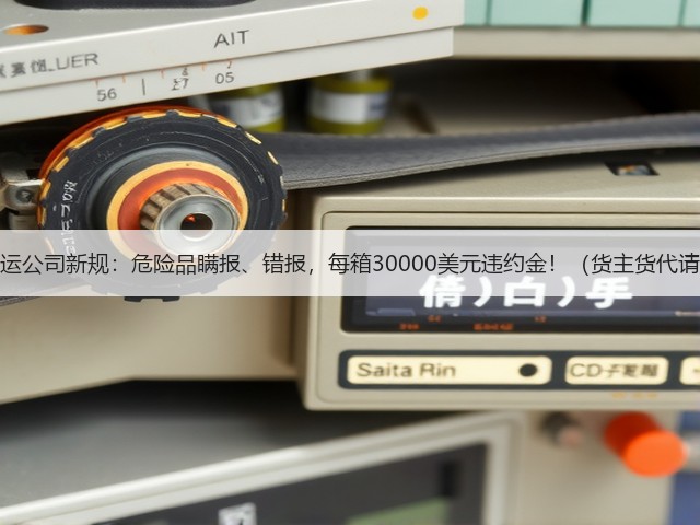 国际海运公司新规:危险品瞒报、错报,每箱30000美元违约金!(货主货代请注意)(图2) 国际海运公司新规:危险品瞒报、错报,每箱30000美元违约金!(货主货代请注意)(图2)