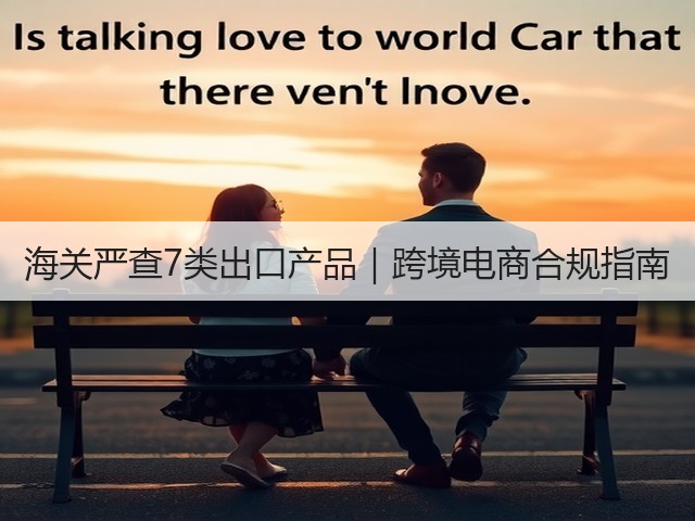 海关严查7类出口产品|跨境电商合规指南(图3) 海关严查7类出口产品|跨境电商合规指南(图3)