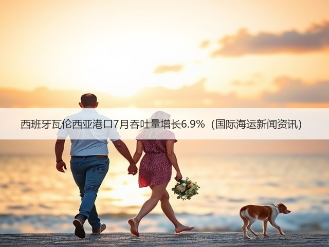 西班牙瓦伦西亚港口7月吞吐量增长6.9%（国际海运新闻资讯）(图3)