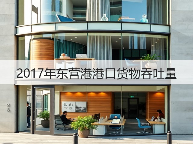 2017年东营港港口货物吞吐量(图2) 2017年东营港港口货物吞吐量(图2)