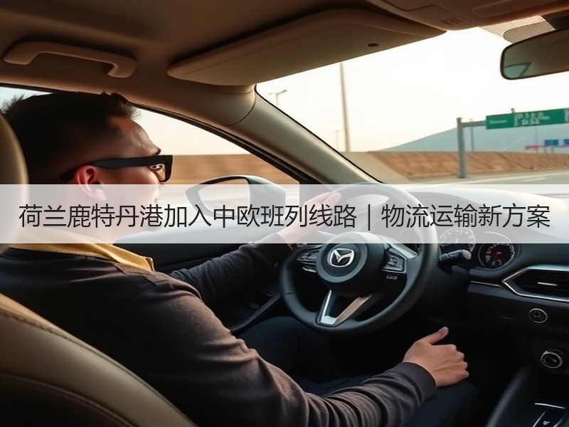 荷兰鹿特丹港加入中欧班列线路|物流运输新方案 荷兰鹿特丹港加入中欧班列线路|物流运输新方案
