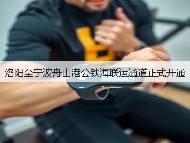 洛阳至宁波舟山港公铁海联运通道正式开通 洛阳至宁波舟山港公铁海联运通道正式开通