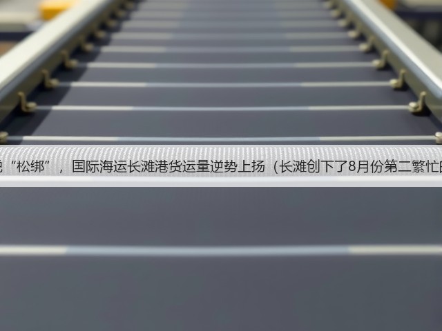 美国关税“松绑”,国际海运长滩港货运量逆势上扬(长滩创下了8月份第二繁忙的记录)(图1) 美国关税“松绑”,国际海运长滩港货运量逆势上扬(长滩创下了8月份第二繁忙的记录)(图1)