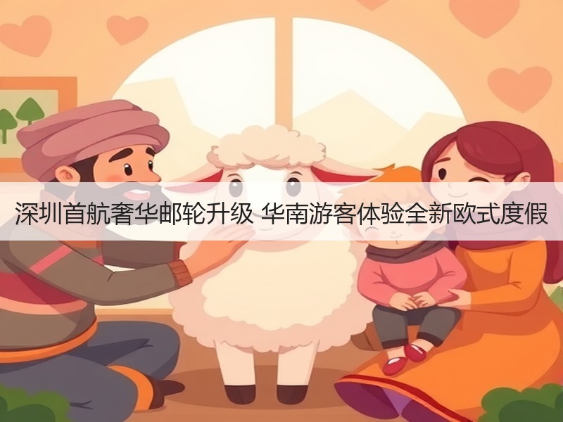 深圳首航奢华邮轮升级 华南游客体验全新欧式度假