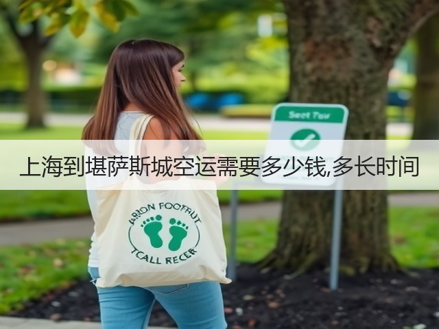 上海到堪萨斯城空运需要多少钱,多长时间(图3) 上海到堪萨斯城空运需要多少钱,多长时间(图3)