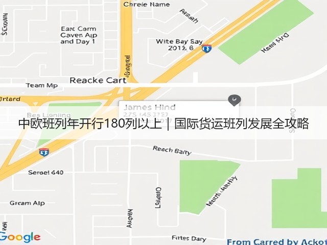 中欧班列年开行180列以上|国际货运班列发展全攻略(图1) 中欧班列年开行180列以上|国际货运班列发展全攻略(图1)