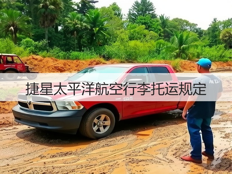捷星太平洋航空行李托运规定