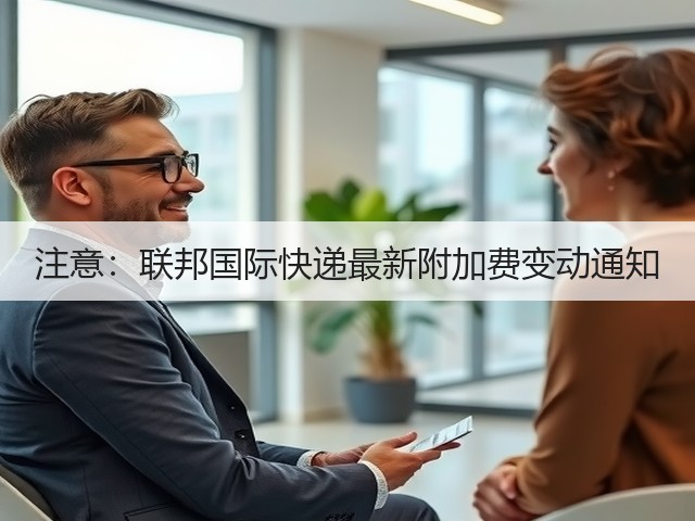 注意:联邦国际快递最新附加费变动通知(图1) 注意:联邦国际快递最新附加费变动通知(图1)