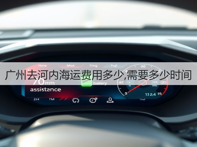 广州去河内海运费用多少,需要多少时间