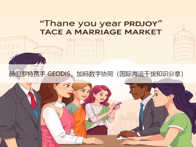 赫伯罗特携手 GEODIS,加码数字协同(国际海运干货知识分享)(图2) 赫伯罗特携手 GEODIS,加码数字协同(国际海运干货知识分享)(图2)