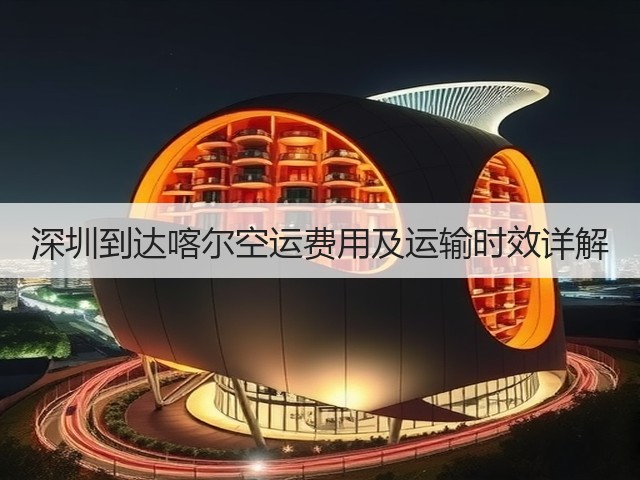 深圳到达喀尔空运费用及运输时效详解(图3) 深圳到达喀尔空运费用及运输时效详解(图3)