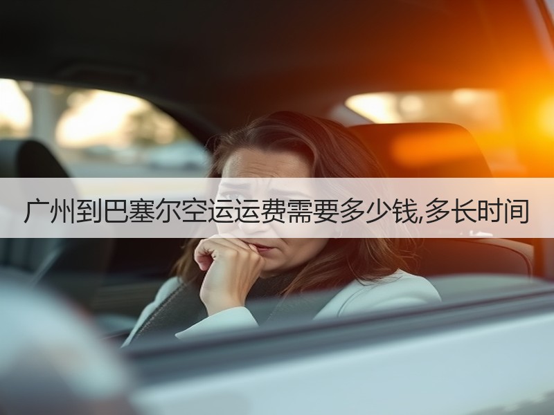 广州到巴塞尔空运运费需要多少钱,多长时间