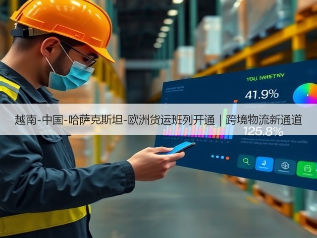 越南-中国-哈萨克斯坦-欧洲货运班列开通|跨境物流新通道(图2) 越南-中国-哈萨克斯坦-欧洲货运班列开通|跨境物流新通道(图2)
