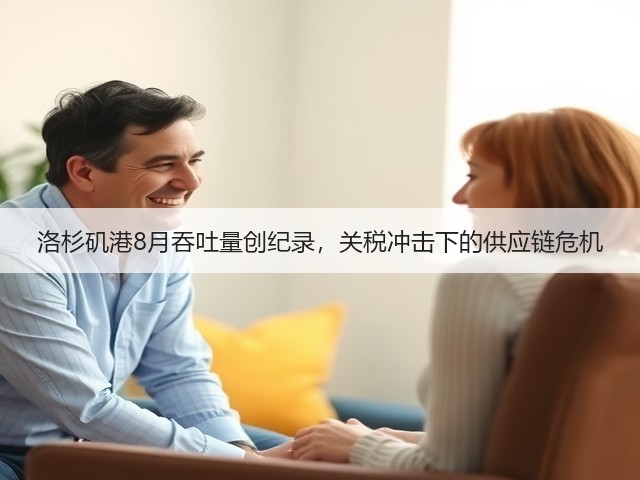 洛杉矶港8月吞吐量创纪录,关税冲击下的供应链危机(图2) 洛杉矶港8月吞吐量创纪录,关税冲击下的供应链危机(图2)