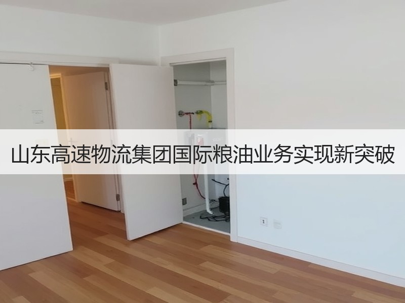 山东高速物流集团国际粮油业务实现新突破 山东高速物流集团国际粮油业务实现新突破