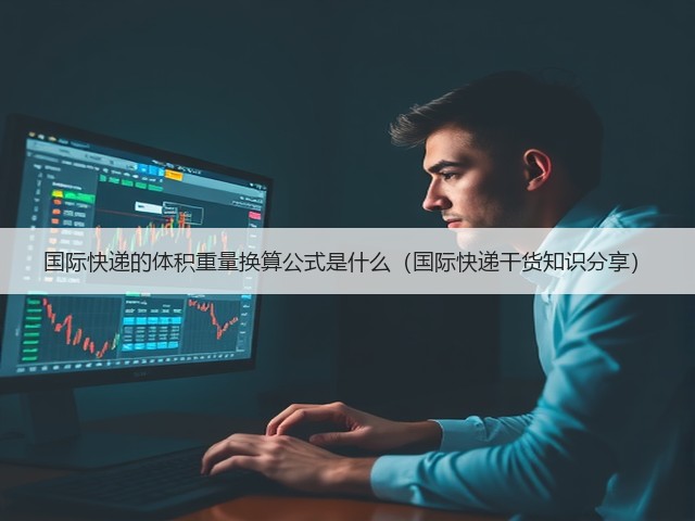 国际快递的体积重量换算公式是什么(国际快递干货知识分享)(图3) 国际快递的体积重量换算公式是什么(国际快递干货知识分享)(图3)