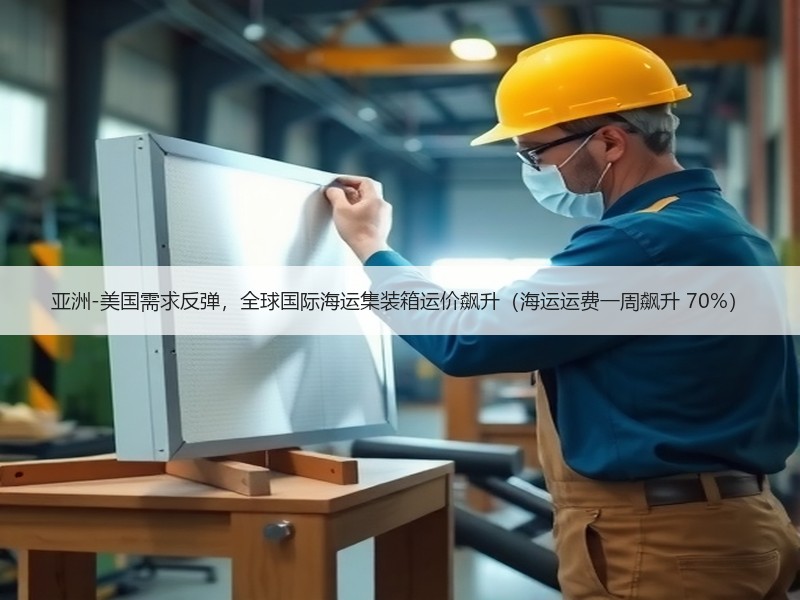 亚洲-美国需求反弹,全球国际海运集装箱运价飙升(海运运费一周飙升 70%) 亚洲-美国需求反弹,全球国际海运集装箱运价飙升(海运运费一周飙升 70%)