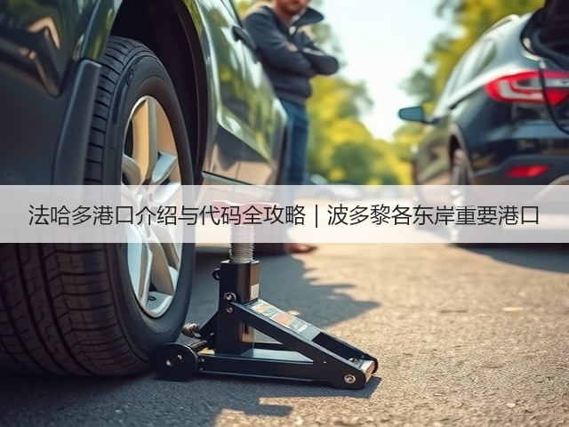法哈多港口介绍与代码全攻略|波多黎各东岸重要港口(图1) 法哈多港口介绍与代码全攻略|波多黎各东岸重要港口(图1)