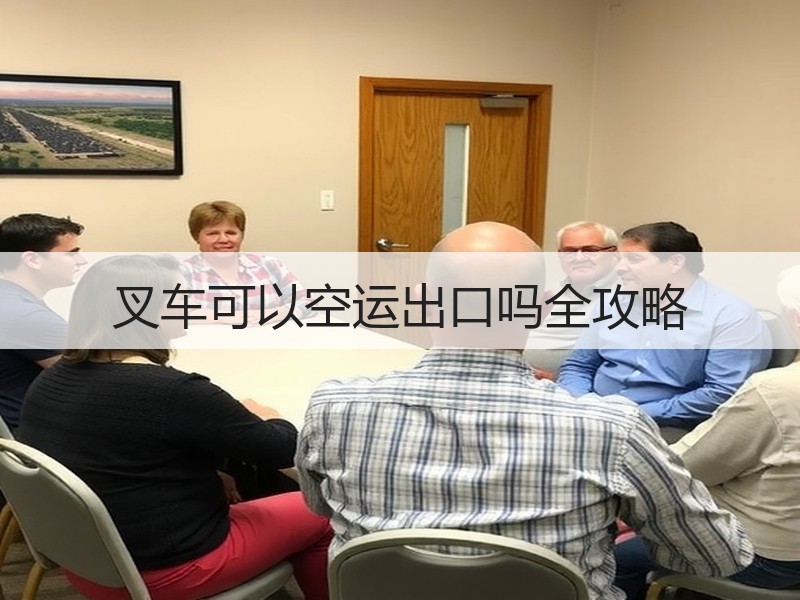 叉车可以空运出口吗全攻略
