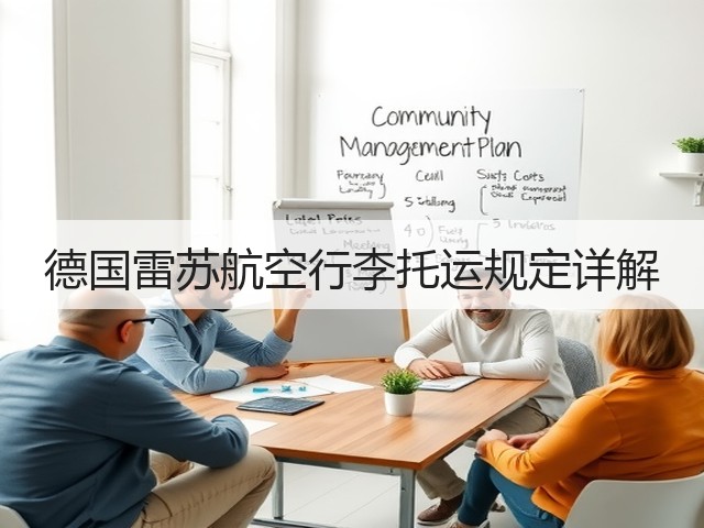 德国雷苏航空行李托运规定详解(图3) 德国雷苏航空行李托运规定详解(图3)