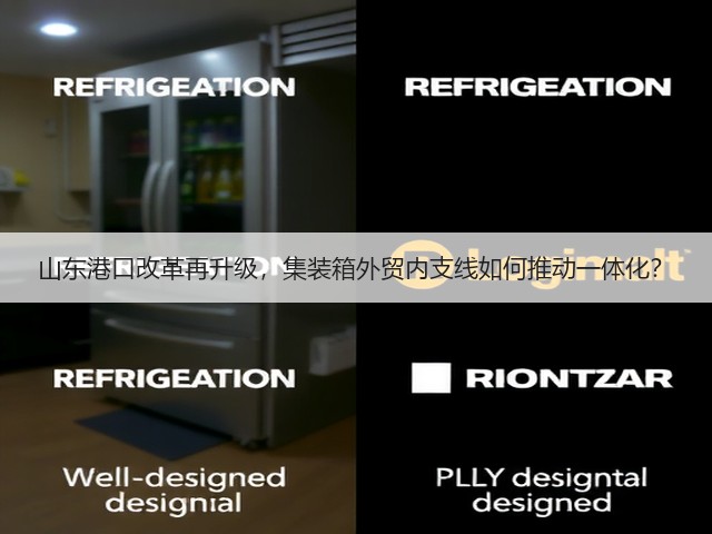 山东港口改革再升级,集装箱外贸内支线如何推动一体化?(图2) 山东港口改革再升级,集装箱外贸内支线如何推动一体化?(图2)