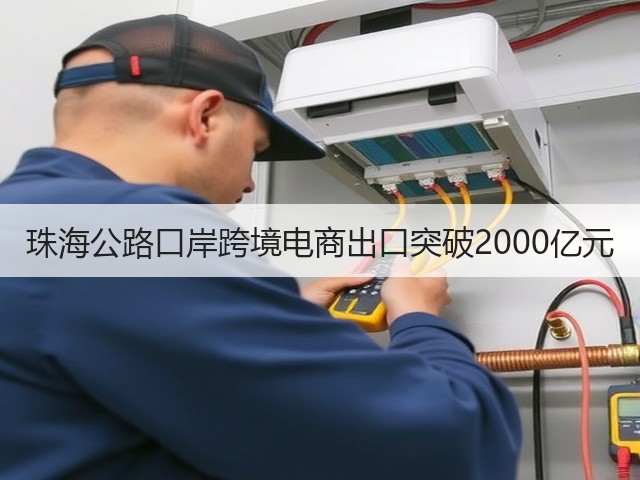 珠海公路口岸跨境电商出口突破2000亿元(图1) 珠海公路口岸跨境电商出口突破2000亿元(图1)