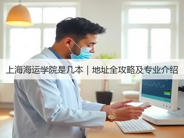上海海运学院是几本｜地址全攻略及专业介绍(图2)