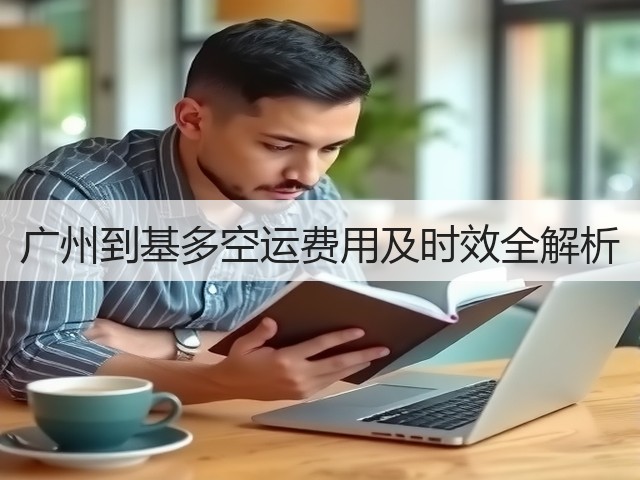 广州到基多空运费用及时效全解析(图1) 广州到基多空运费用及时效全解析(图1)