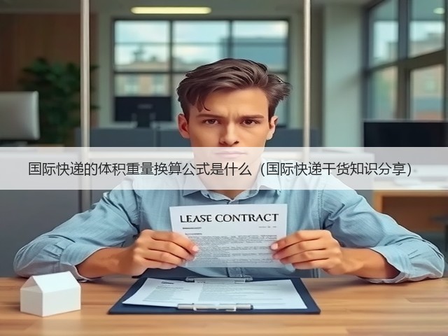 国际快递的体积重量换算公式是什么(国际快递干货知识分享)(图1) 国际快递的体积重量换算公式是什么(国际快递干货知识分享)(图1)