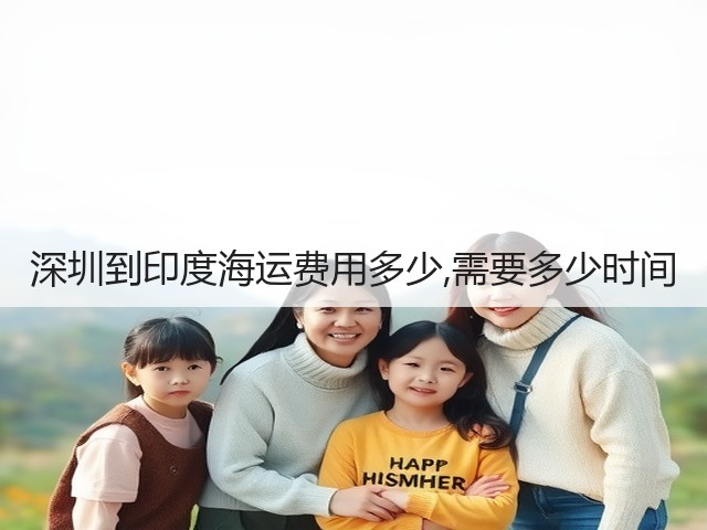 深圳到印度海运费用多少,需要多少时间(图1) 深圳到印度海运费用多少,需要多少时间(图1)