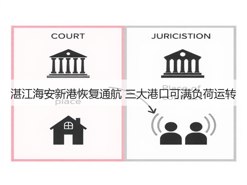 湛江海安新港恢复通航 三大港口可满负荷运转
