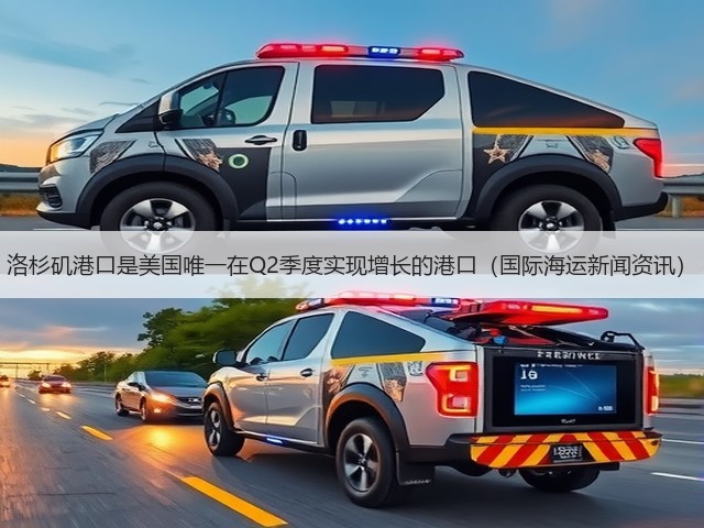 洛杉矶港口是美国唯一在Q2季度实现增长的港口(国际海运新闻资讯)(图3) 洛杉矶港口是美国唯一在Q2季度实现增长的港口(国际海运新闻资讯)(图3)