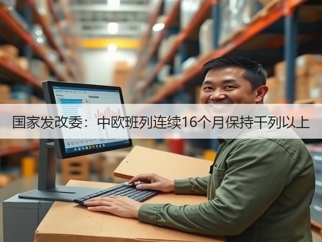 国家发改委:中欧班列连续16个月保持千列以上(图1) 国家发改委:中欧班列连续16个月保持千列以上(图1)