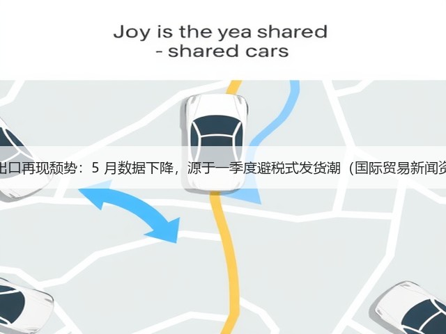 德国出口再现颓势:5 月数据下降,源于一季度避税式发货潮(国际贸易新闻资讯)(图2) 德国出口再现颓势:5 月数据下降,源于一季度避税式发货潮(国际贸易新闻资讯)(图2)