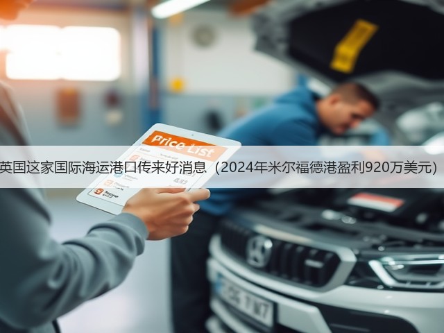 英国这家国际海运港口传来好消息(2024年米尔福德港盈利920万美元)(图3) 英国这家国际海运港口传来好消息(2024年米尔福德港盈利920万美元)(图3)