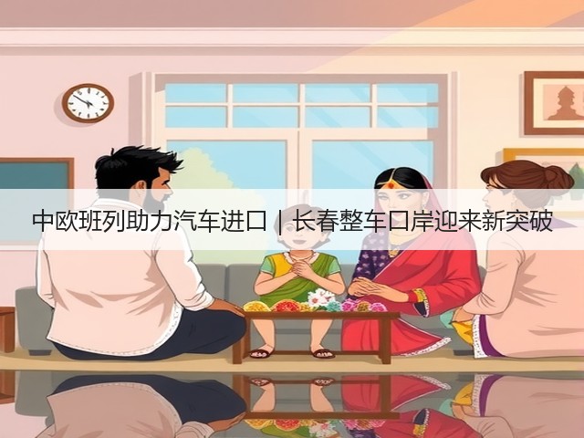 中欧班列助力汽车进口|长春整车口岸迎来新突破(图1) 中欧班列助力汽车进口|长春整车口岸迎来新突破(图1)