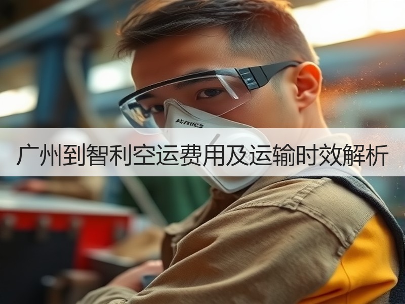 广州到智利空运费用及运输时效解析 广州到智利空运费用及运输时效解析