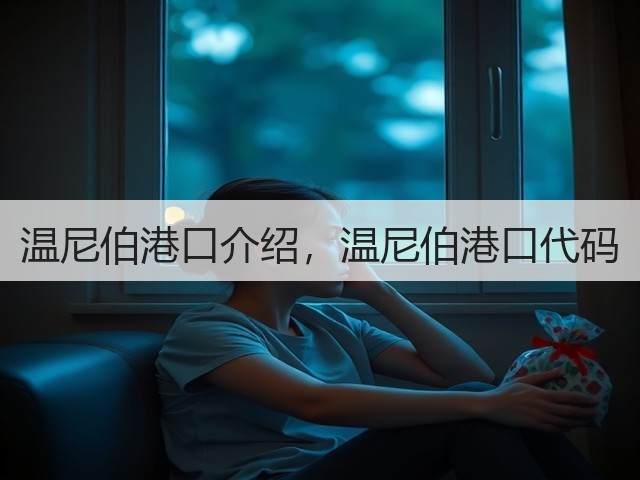 温尼伯港口介绍,温尼伯港口代码(图1) 温尼伯港口介绍,温尼伯港口代码(图1)